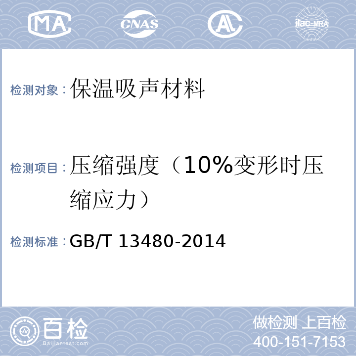 压缩强度（10%变形时压缩应力） GB/T 13480-2014 建筑用绝热制品 压缩性能的测定