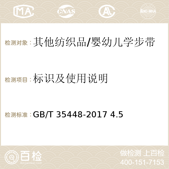 标识及使用说明 GB/T 35448-2017 婴幼儿学步带