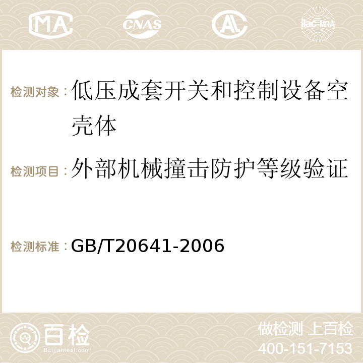 外部机械撞击防护等级验证 GB/T 20641-2006 低压成套开关设备和控制设备空壳体的一般要求