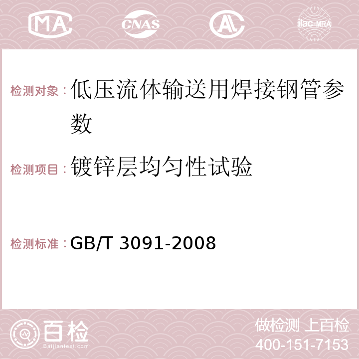 鍍鋅層均勻性試驗 GB/T 3091-2008 低壓流體輸送用焊接鋼管