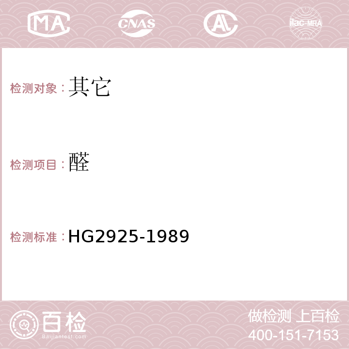 醛 HG 2925-1989 食品添加剂  丙酸