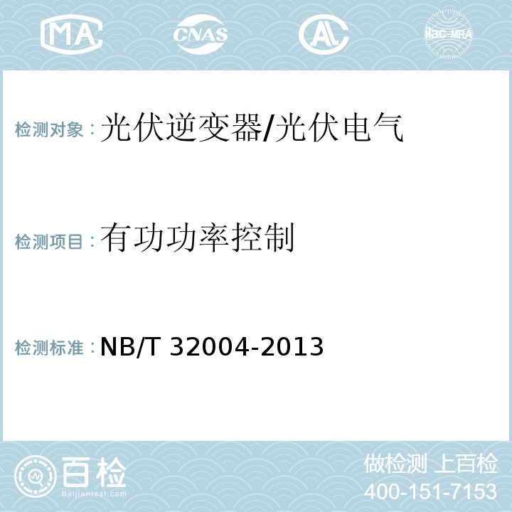 有功功率控制 NB/T 32004-2013 光伏发电并网逆变器技术规范
