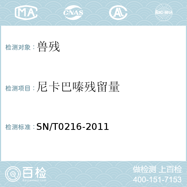 尼卡巴嗪残留量 SN/T 0216-2011 出口禽肉和肾脏中尼卡巴嗪残留量的测定 液相色谱法