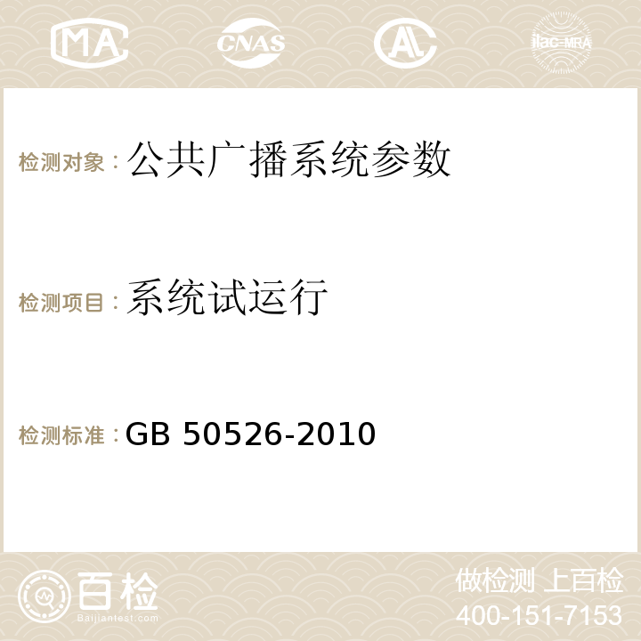 系统试运行 GB 50526-2010 公共广播系统工程技术规范(附条文说明)