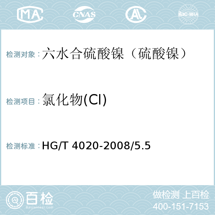 氯化物(Cl) 化学试剂六水合硫酸镍（硫酸镍）HG/T 4020-2008/5.5