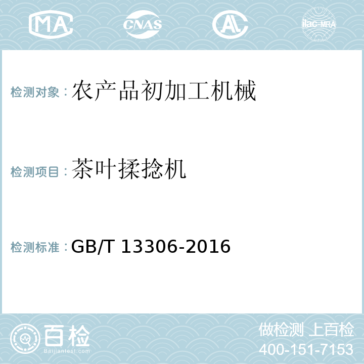 茶叶揉捻机 GB/T 13306-2011 标牌