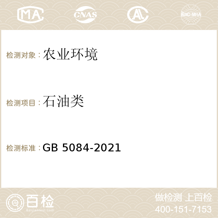 石油类 GB 5084-2021 农田灌溉水质标准