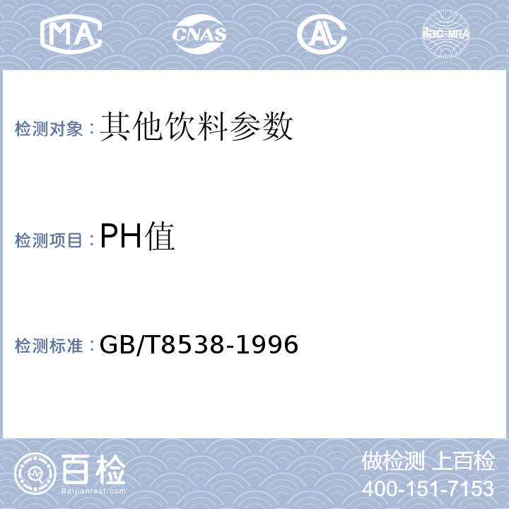 PH值 GB/T8538-1996 饮用天然矿泉水检验方法
