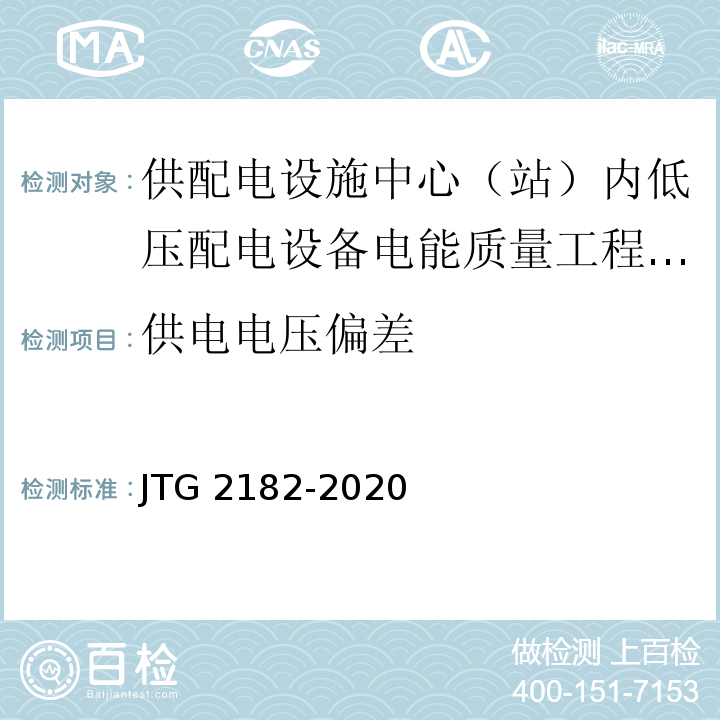 供电电压偏差 JTG 2182-2020 公路工程质量检验评定标准 第二册 机电工程