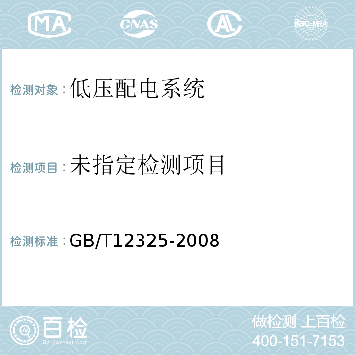  GB/T 12325-2008 电能质量 供电电压偏差