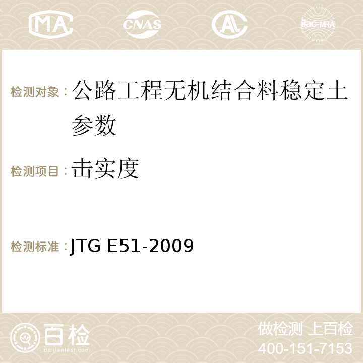 击实度 公路工程无机结合料稳定材料试验规程 JTG E51-2009
