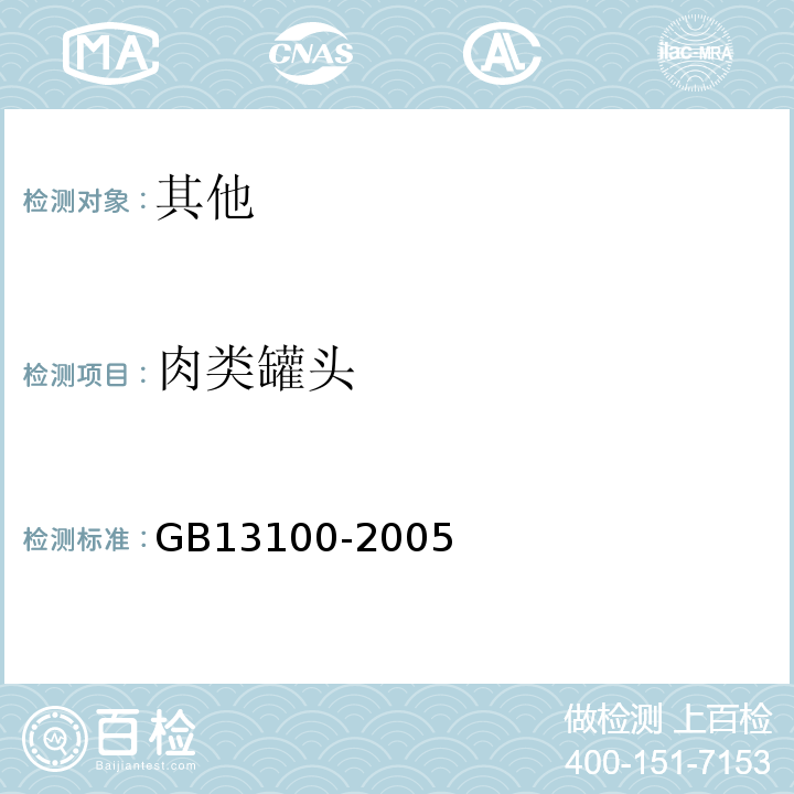 肉类罐头 GB 13100-2005 肉类罐头卫生标准