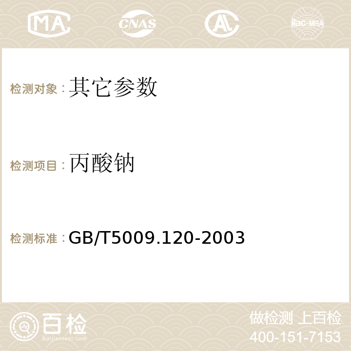 丙酸钠 GB/T 5009.120-2003 食品中丙酸钠、丙酸钙的测定