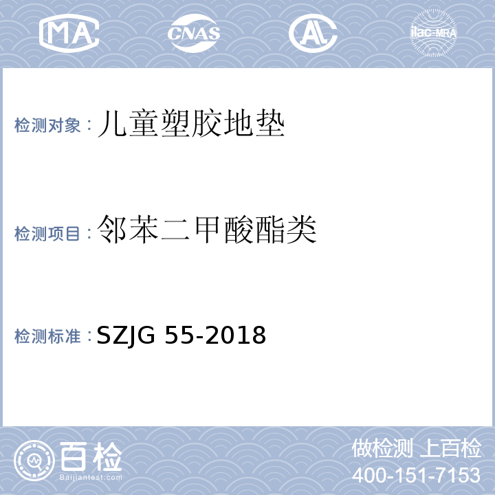 邻苯二甲酸酯类 JG 55-2018 儿童塑胶地垫化学安全技术要求SZ