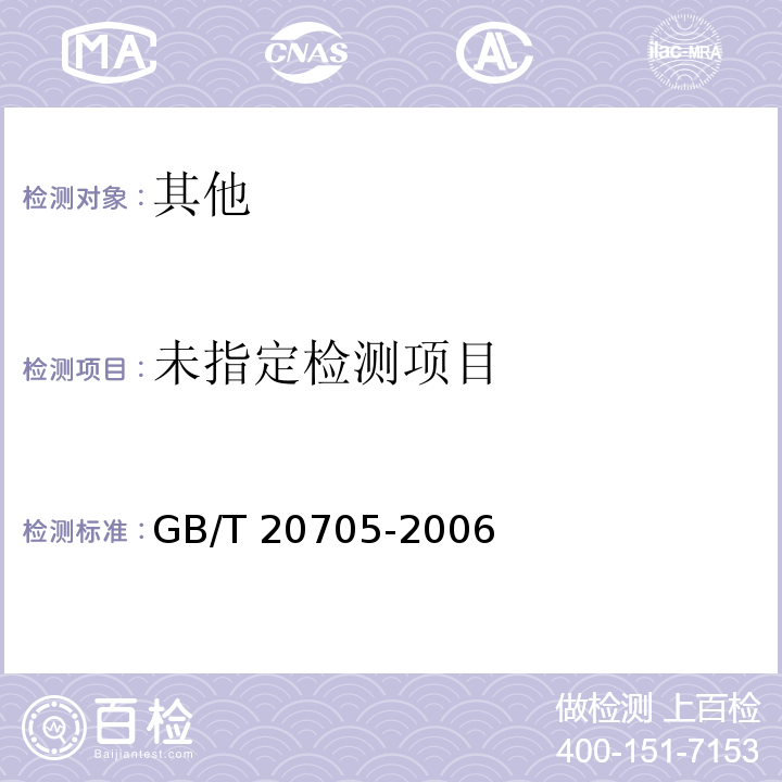  GB/T 20705-2006 可可液块及可可饼块