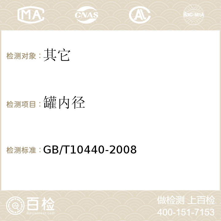 罐内径 GB/T 10440-2008 圆柱形复合罐