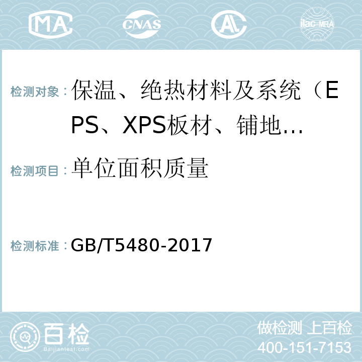 单位面积质量 GB/T 5480-2017 矿物棉及其制品试验方法