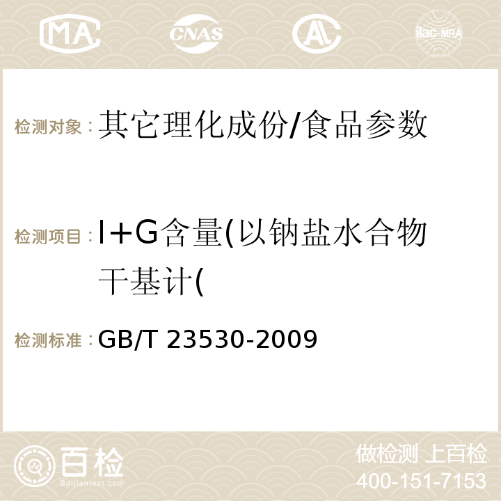 I+G含量(以钠盐水合物干基计( GB/T 23530-2009 酵母抽提物