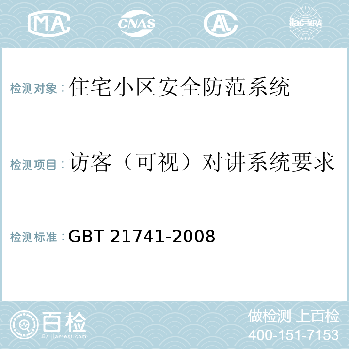 访客（可视）对讲系统要求 GB/T 21741-2008 住宅小区安全防范系统通用技术要求