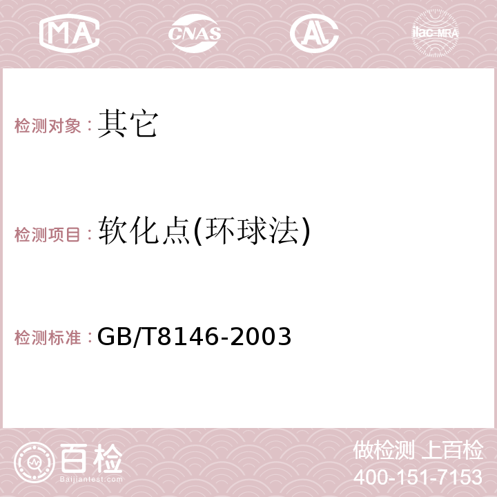软化点(环球法) GB/T 8146-2003 松香试验方法