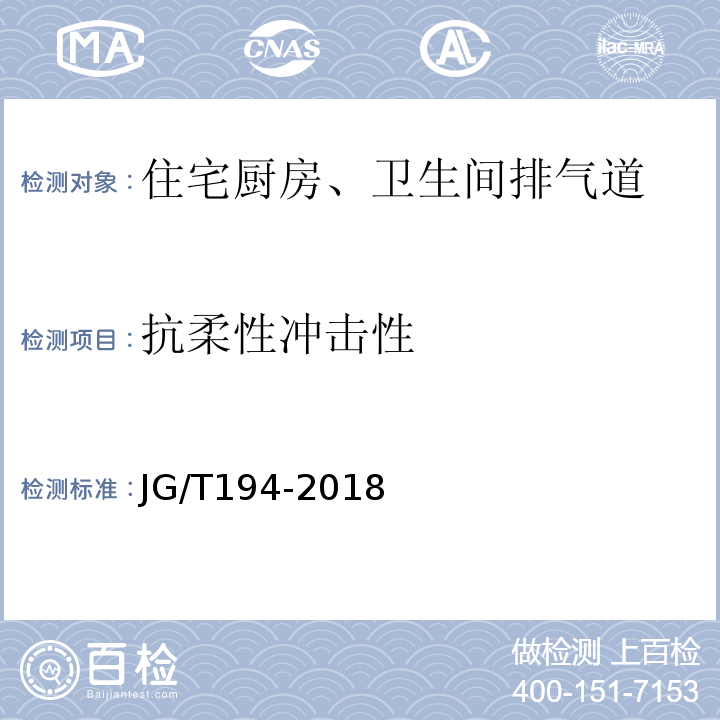 抗柔性冲击性 住宅厨房和卫生间排烟（气）道制品 JG/T194-2018