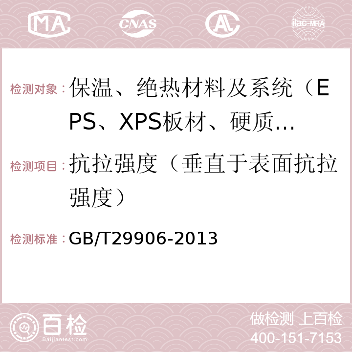 抗拉强度（垂直于表面抗拉强度） 模塑聚苯板薄抹灰外墙外保温系统材料GB/T29906-2013