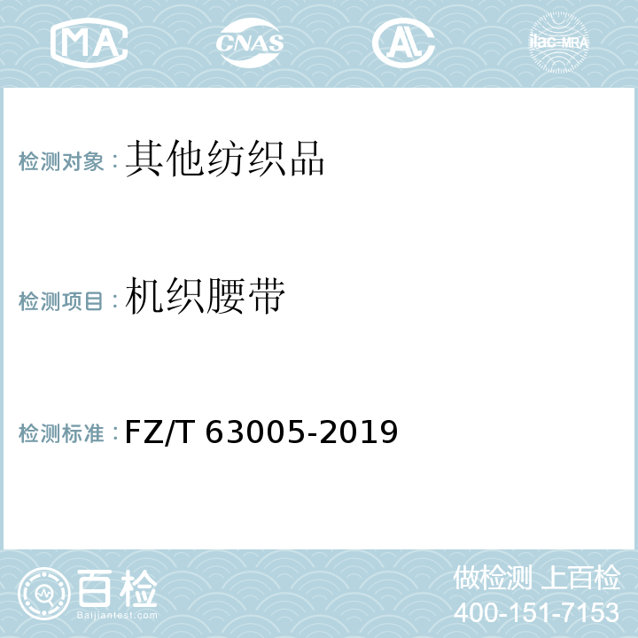 机织腰带 FZ/T 63005-2019 机织腰带