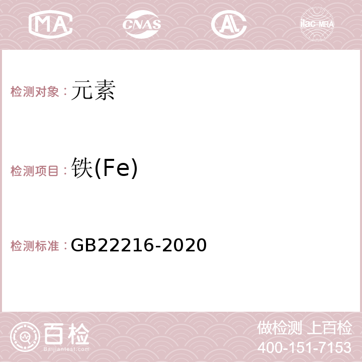 铁(Fe) GB 22216-2020 食品安全国家标准 食品添加剂 过氧化氢