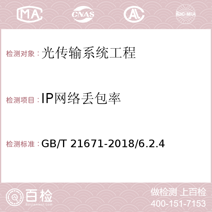 IP网络丢包率 GB/T 21671-2018 基于以太网技术的局域网（LAN）系统验收测试方法