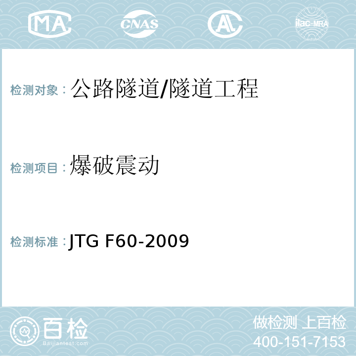 爆破震动 JTG F60-2009 公路隧道施工技术规范(附条文说明)