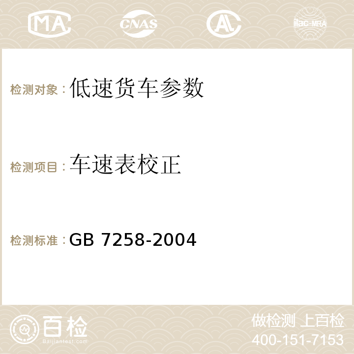 车速表校正 GB 7258-2004 机动车运行安全技术条件(附第1号、第2号、第3号修改单)