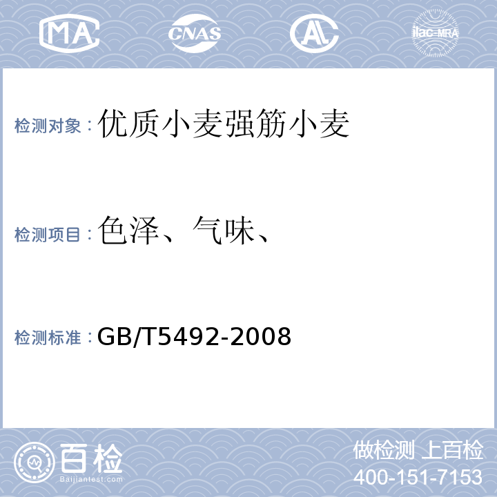 色泽、气味、 GB/T 5492-2008 粮油检验 粮食、油料的色泽、气味、口味鉴定