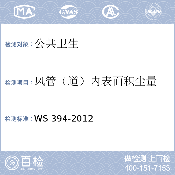 风管（道）内表面积尘量 WS 394-2012 公共场所集中空调通风系统卫生规范