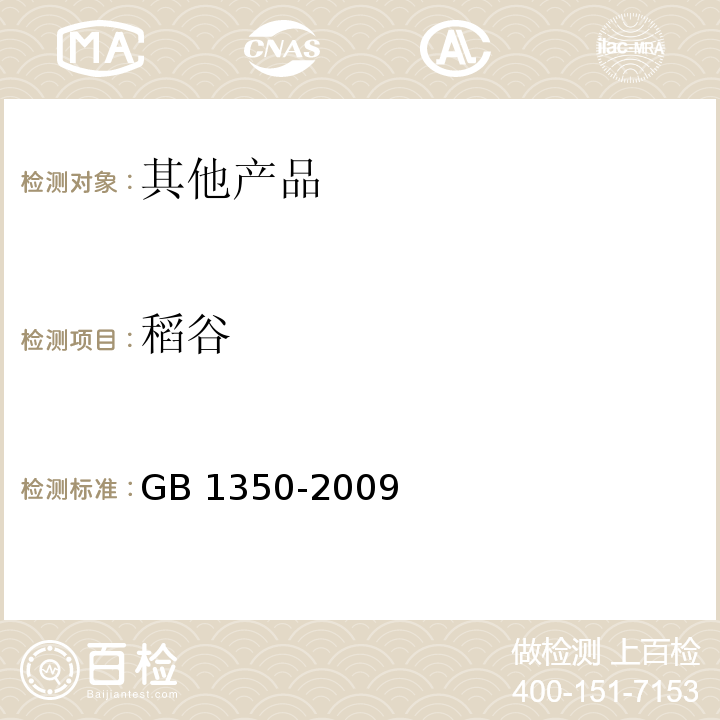 稻谷 GB 1350-2009 稻谷