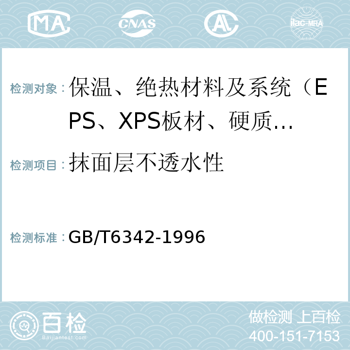 抹面层不透水性 GB/T 6342-1996 泡沫塑料与橡胶 线性尺寸的测定