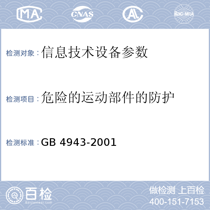 危险的运动部件的防护 GB 4943-2001 信息技术设备的安全