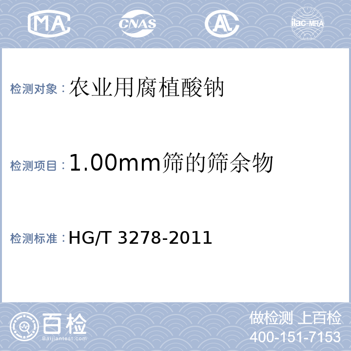 1.00mm筛的筛余物 HG/T 3278-2011 农业用腐植酸钠