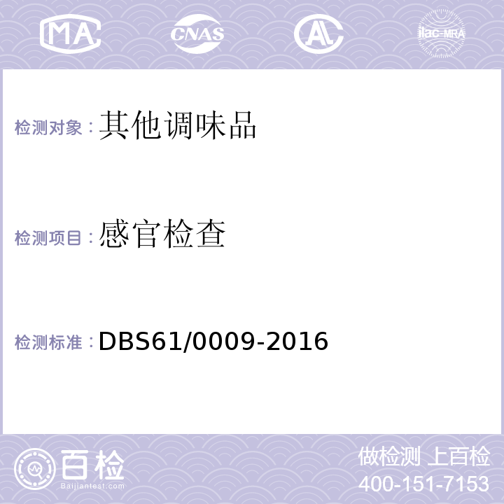 感官检查 食品安全地方标准 火锅底料 DBS61/0009-2016