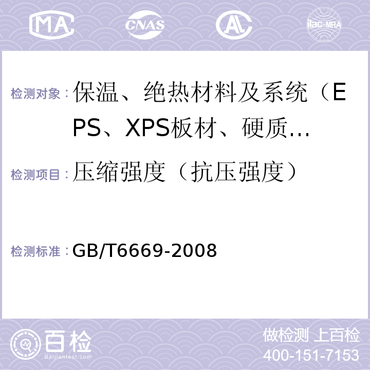 压缩强度（抗压强度） 软质泡沫聚合材料 压缩永久变形的测定 GB/T6669-2008