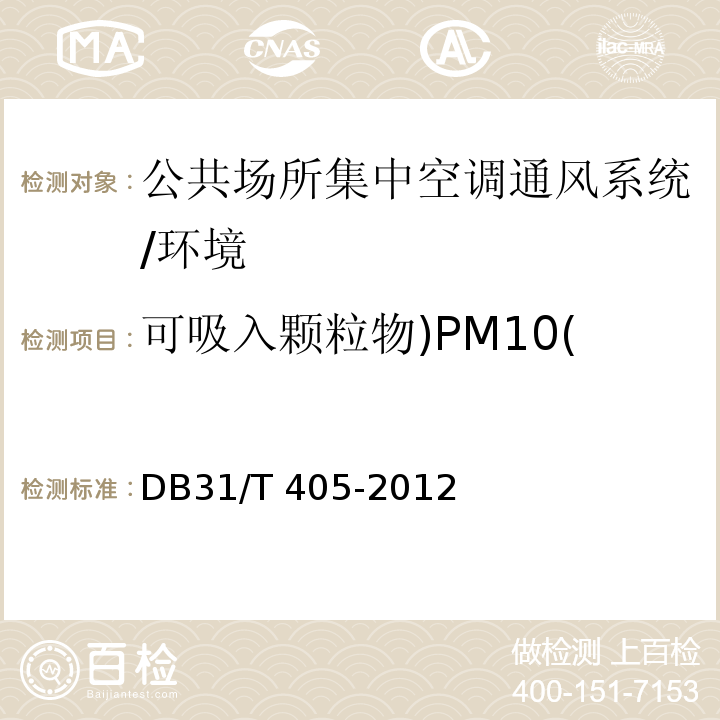 可吸入颗粒物)PM10( 集中空调通风系统卫生管理规范 （附录C）/DB31/T 405-2012