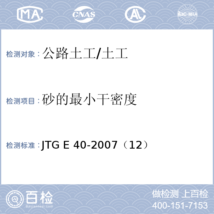 砂的最小干密度 JTG E40-2007 公路土工试验规程(附勘误单)
