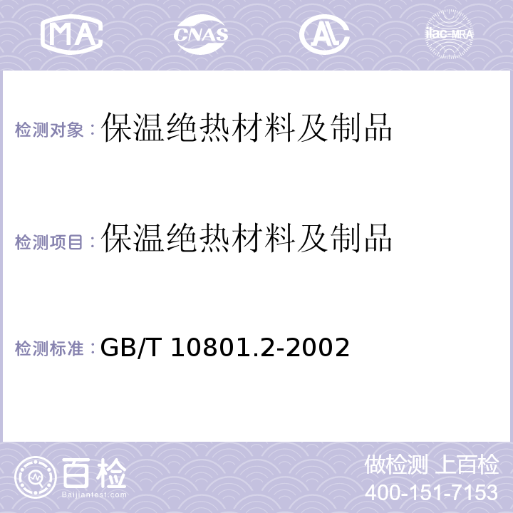 保温绝热材料及制品 GB/T 10801.2-2002 绝热用挤塑聚苯乙烯泡沫塑料(XPS)
