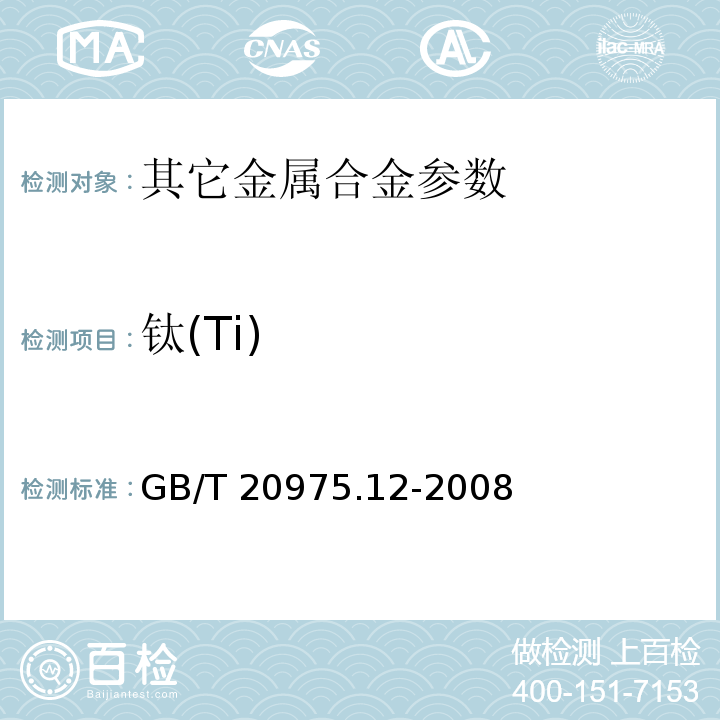 钛(Ti) GB/T 20975.12-2008 铝及铝合金化学分析方法 第12部分:钛含量的测定