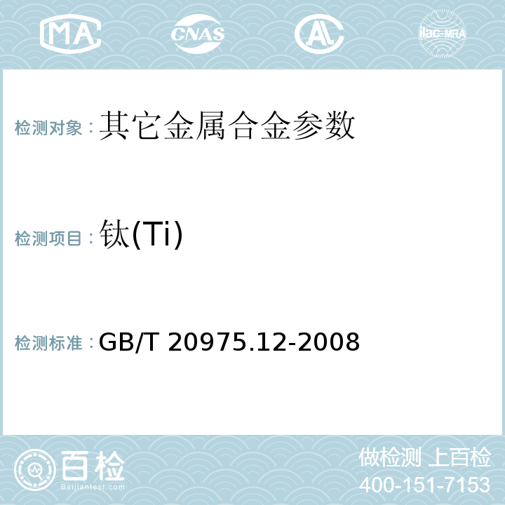 钛(Ti) 铝及铝合金化学分析方法 第12部分：钛含量的测定 GB/T 20975.12-2008