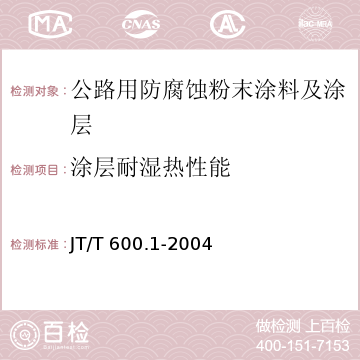 涂层耐湿热性能 JT/T 600.1-2004 公路用防腐蚀粉末涂料及涂层 第1部分:通则