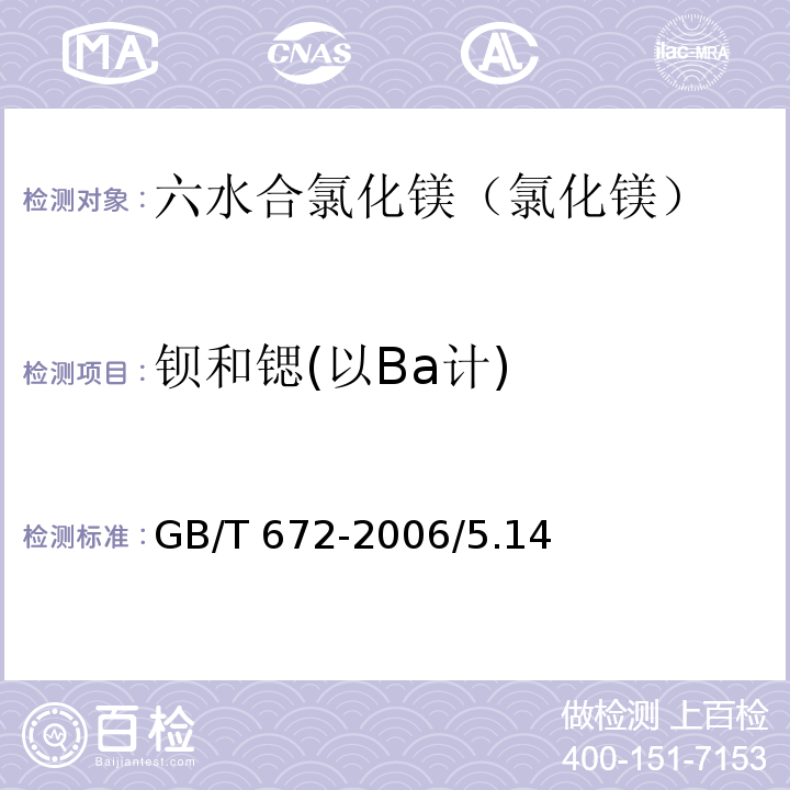 钡和锶(以Ba计) 化学试剂 六水合氯化镁（氯化镁） GB/T 672-2006/5.14