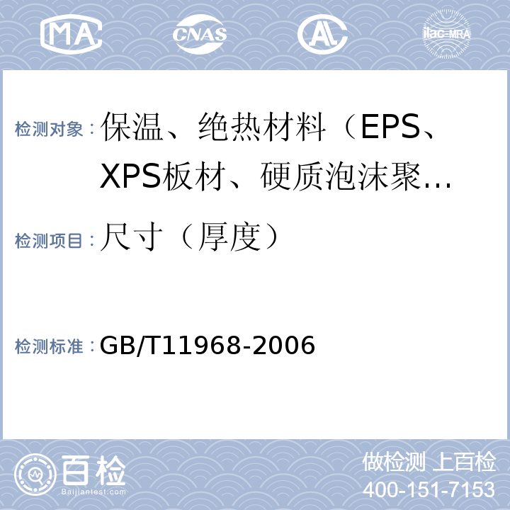 尺寸（厚度） GB/T 11968-2006 【强改推】蒸压加气混凝土砌块