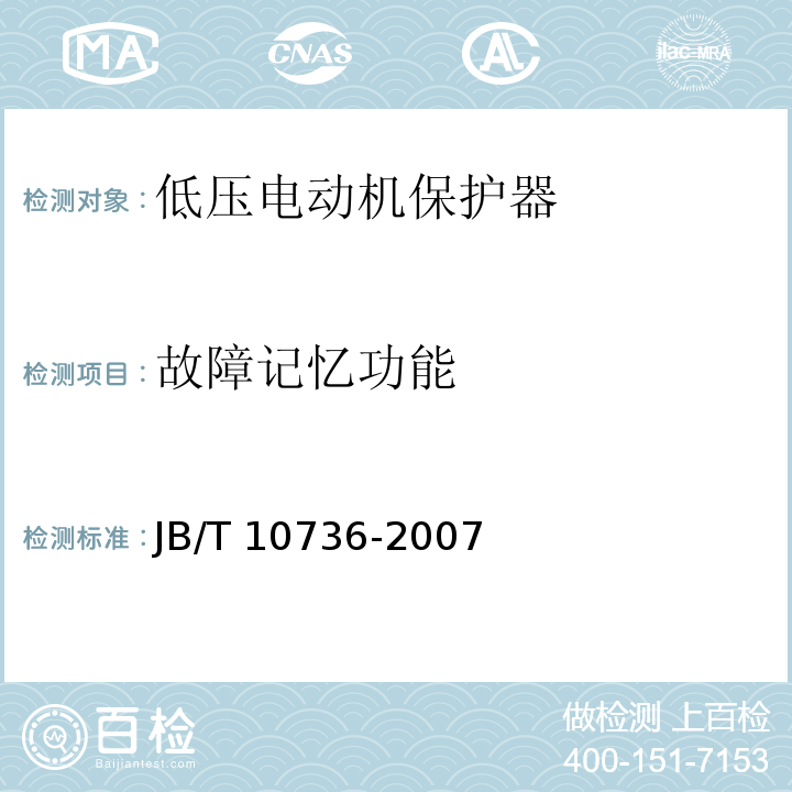 故障记忆功能 JB/T 10736-2007 低压电动机保护器