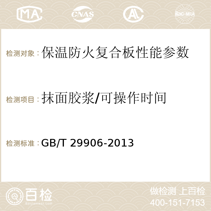 抹面胶浆/可操作时间 模塑聚苯板薄抹灰外墙外保温系统材料 GB/T 29906-2013