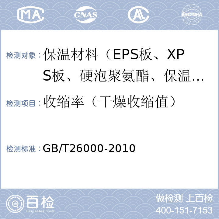 收缩率（干燥收缩值） GB/T 26000-2010 膨胀玻化微珠保温隔热砂浆